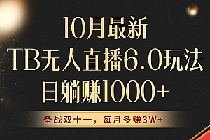 (12907期)10月最新TB无人直播6.0玩法,不违规不封号,睡后实现躺赚,每月多赚3W+!