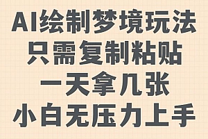 AI绘制梦境玩法,只需要复制粘贴,一天轻松拿几张,小白无压力上手【揭秘】