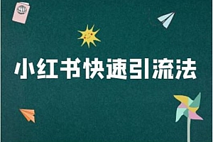 小红书快速引流法-小红书电商教程