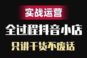 抖音小店精细化实战运营,只讲干货不废话