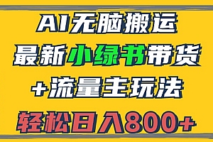(12914期)2024最新小绿书带货+流量主玩法,AI无脑搬运,3分钟一篇图文,日入800+