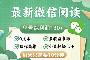 (12920期)最新微信阅读,每日10分钟,单号利润130+,可批量放大操作,简单0成本