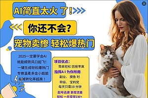 小红书AI宠物卖惨打工项目,一键生成轻松爆热门,专撩温柔多金小姐姐,私域转化率超高