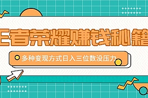 王者荣耀赚钱秘籍,多种变现方式,日入三位数没压力【附送资料】