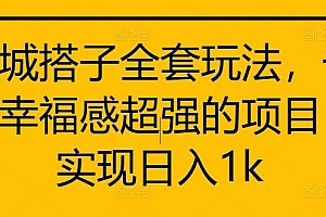 同城搭子全套玩法,一个幸福感超强的项目,实现日入1k【揭秘】