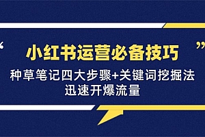 (12926期)小红书运营必备技巧,种草笔记四大步骤+关键词挖掘法:迅速开爆流量