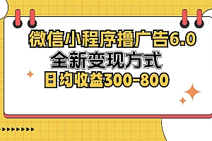 (12935期)微信小程序撸广告6.0,全新变现方式,日均收益300-800