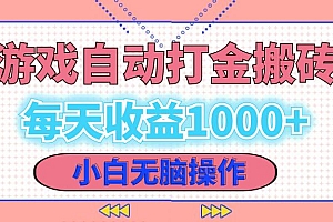 (12936期)老款游戏自动打金搬砖,每天收益1000+ 小白无脑操作