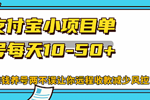 (12940期)最新支付宝小项目单号每天10-50+解放双手赚钱养号两不误