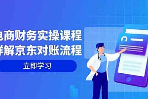 电商财务实操课程:详解京东对账流程,从交易流程到利润核算全面覆盖