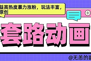AI动画制作套路对话,高收益高热度暴力涨粉,玩法丰富,绝对原创【揭秘】