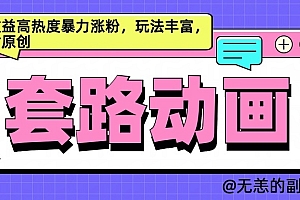 AI动画制作套路对话,高收益高热度暴力涨粉,玩法丰富,绝对原创