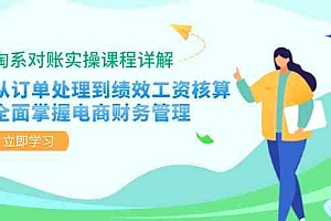 淘系对账实操课程详解:从订单处理到绩效工资核算,全面掌握电商财务管理