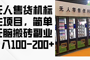 (12947期)无人售货机标注项目,简单无脑搬砖副业,日入100-200+