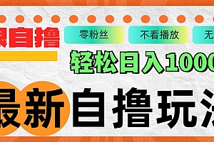 (12948期)最新自撸拉新玩法,无限制批量操作,轻松日入1000+