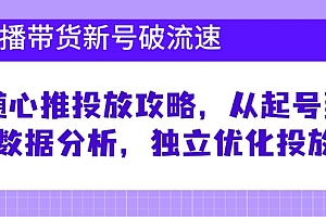 直播带货新号破流速:随心推投放攻略,从起号到数据分析,独立优化投放