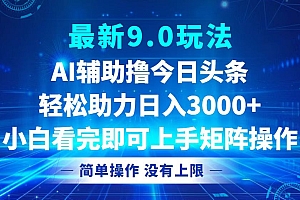 (12952期)今日头条最新9.0玩法,轻松矩阵日入3000+