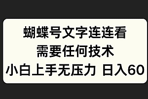 蝴蝶号文字连连看,无需任何技术,小白上手无压力【揭秘】