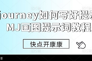Midjourney如何写好提示词,MJ画图提示词教程