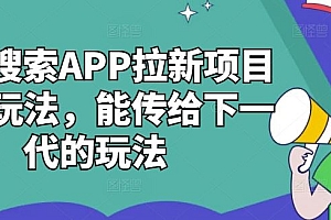 夸克搜索APP拉新项目最新玩法,能传给下一代的玩法