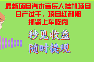 (12954期)汽水音乐人挂机项目日产过千支持单窗口测试满意在批量上,项目红利期早…