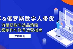 快手俄罗斯 数字人带货:流量获取与选品策略 文案制作与账号运营指南