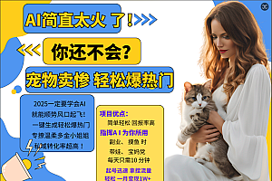 AI热门项目  动物打工视频搬砖   一键生成轻松爆热门 专撩温柔多金小姐姐 私域变先1W+