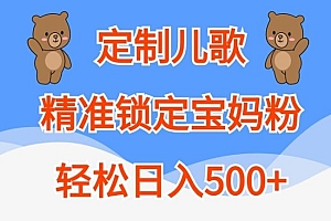 定制儿歌,精准锁定宝妈粉,轻松日入500+【揭秘】