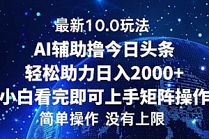 (12964期)今日头条最新10.0玩法,轻松矩阵日入2000+