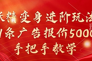 妖精变身进阶玩法,1条广告报价5000,手把手教学【揭秘】