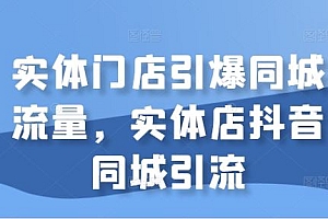 实体门店引爆同城流量,实体店抖音同城引流