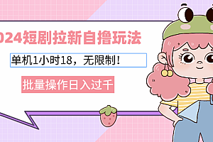(12972期)2024短剧拉新自撸玩法。单机1小时18,无限制,批量操作日入过千