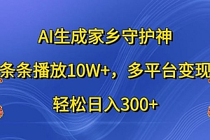 AI生成家乡守护神,条条播放10W+,多平台变现,轻松日入300+【揭秘】
