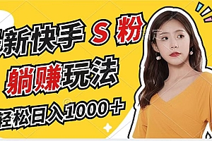 (12978期)最新快手S粉赛道,简单无脑拉爆流量躺赚玩法,轻松日入1000+
