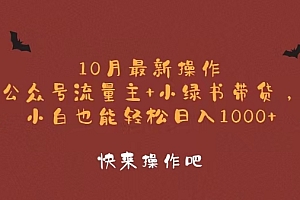 (12977期)10月最新操作,公众号流量主+小绿书带货,小白轻松日入1000+