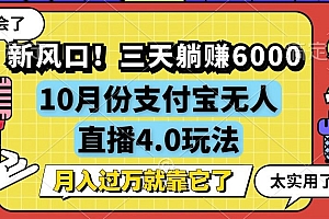 (12980期)新风口!三天躺赚6000,支付宝无人直播4.0玩法,月入过万就靠它