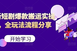 最新短剧爆款搬运实操课,全玩法流程分享(上)