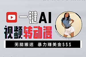 一键AI视频转动漫,高收益暴力玩法,无脑搬运,新手也能轻松月入1万【揭秘】