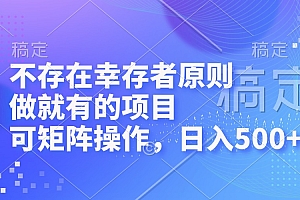 (12989期)不存在幸存者原则,做就有的项目,可矩阵操作,日入500+