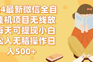 (12999期)2024微信全自动挂机项目无线放大每天可提现小白轻松入无脑操作日入500+