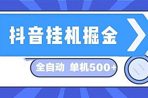 (13000期)抖音挂机掘金 日入500+ 全自动挂机项目 长久稳定