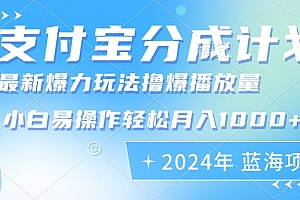(12992期)2024年支付宝分成计划暴力玩法批量剪辑,小白轻松实现月入1000加