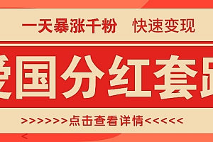 一个极其火爆的涨粉玩法,一天暴涨千粉的爱国分红套路,快速变现日入300+