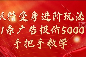 妖精变身进阶玩法,1条广告报价5000,手把手教学