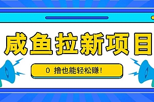 咸鱼拉新项目,拉新一单6-9元,0撸也能轻松赚,白撸几十几百!