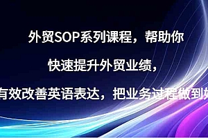 外贸SOP系列课程,帮助你快速提升外贸业绩,有效改善英语表达,把业务过程做到好