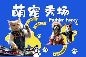 酷飒动物跳舞走秀,时尚喵FASHION汪, 多金小姐姐最爱的,轻松月入破W【揭秘】