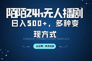 陌陌无人直播3.0版本,轻松日入5张,多种变现方式,落地保姆级教程【揭秘】