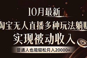 (13011期)10月最新,淘宝无人直播8.0玩法,实现被动收入,普通人也能轻松月入2W+