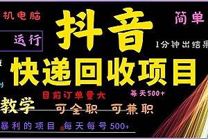 (13012期)抖音快递回收,2024年最暴利项目,小白容易上手。一分钟学会。